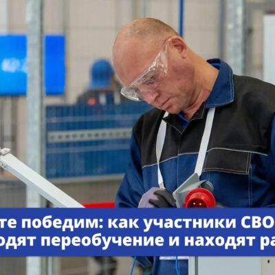 Свыше 137 тыс. участников специальной военной операции прошли различные формы переобучения и устроились на работу