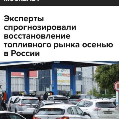 Эксперты прогнозируют восстановление топливного рынка в России осенью