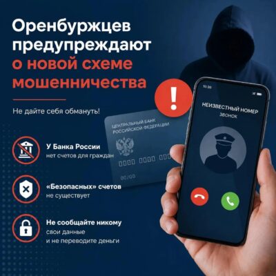 Оренбуржцев предупреждают о новой схеме мошенничества