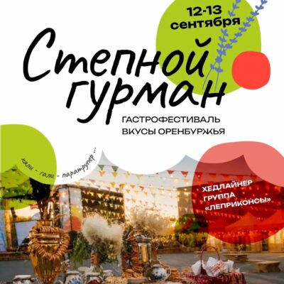 В регионе пройдет седьмой ежегодный фестиваль «Вкусы Оренбуржья»