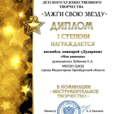 Медногорские «Дударики» стали победителями фестиваля «Зажги свою звезду» в Оренбурге