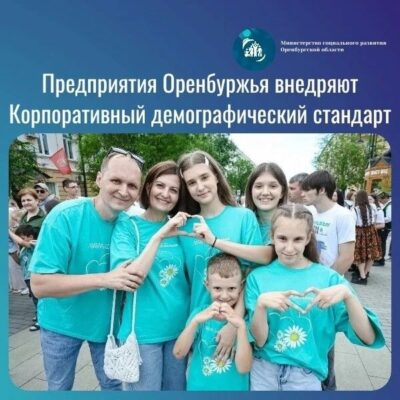 Предприятия Оренбуржья внедряют демографический стандарт