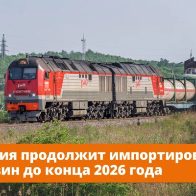 Россия продолжит импортировать бензин до конца 2026 года