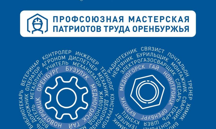 Подведены итоги второго этапа проекта «Профсоюзная мастерская патриотов труда Оренбуржья»