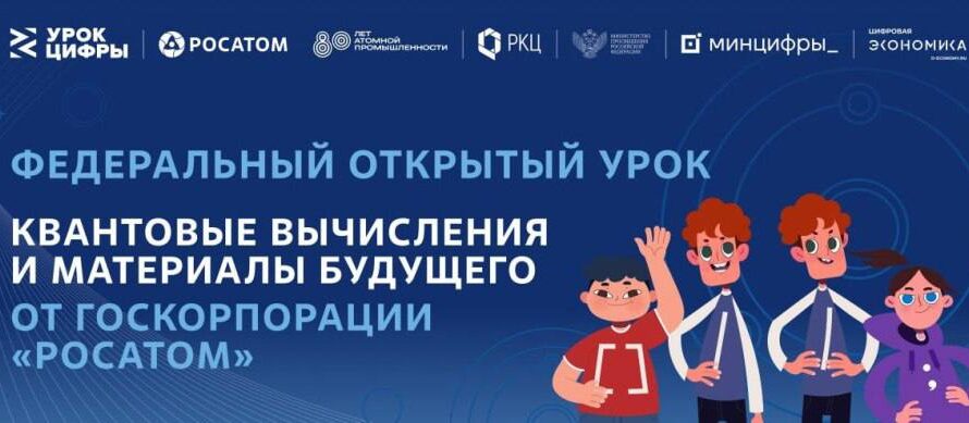 Оренбургских школьников приглашают присоединиться к всероссийскому проекту «Урок цифры» по квантовым технологиям