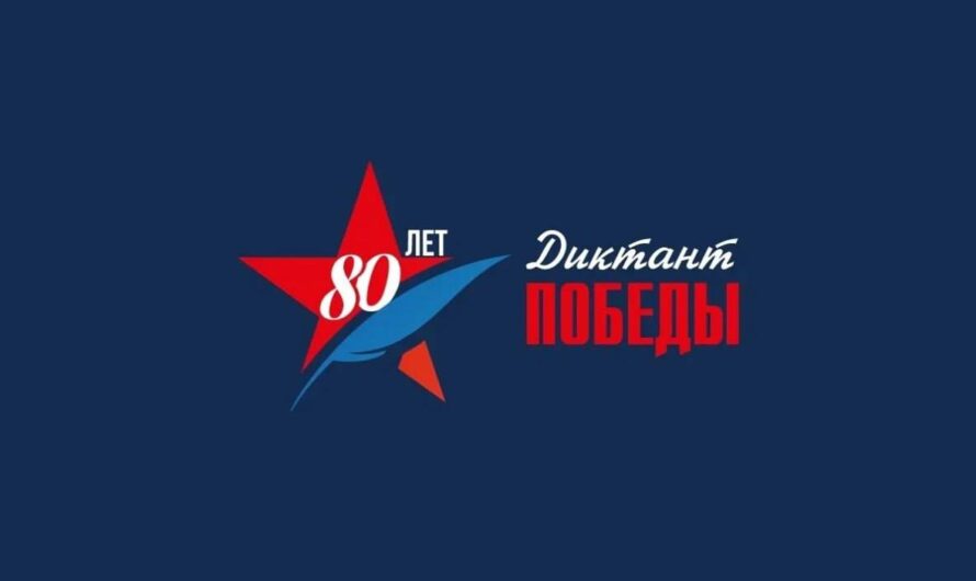 «Диктант Победы» пройдет в седьмой раз