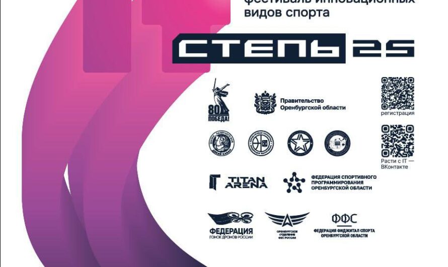 В Оренбуржье пройдет первый фестиваль  инновационных видов спорта «IT СТЕПЬ 2025»