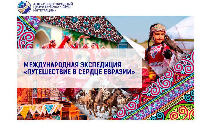 Оренбуржье примет международную экспедицию «Путешествие в Сердце Евразии»