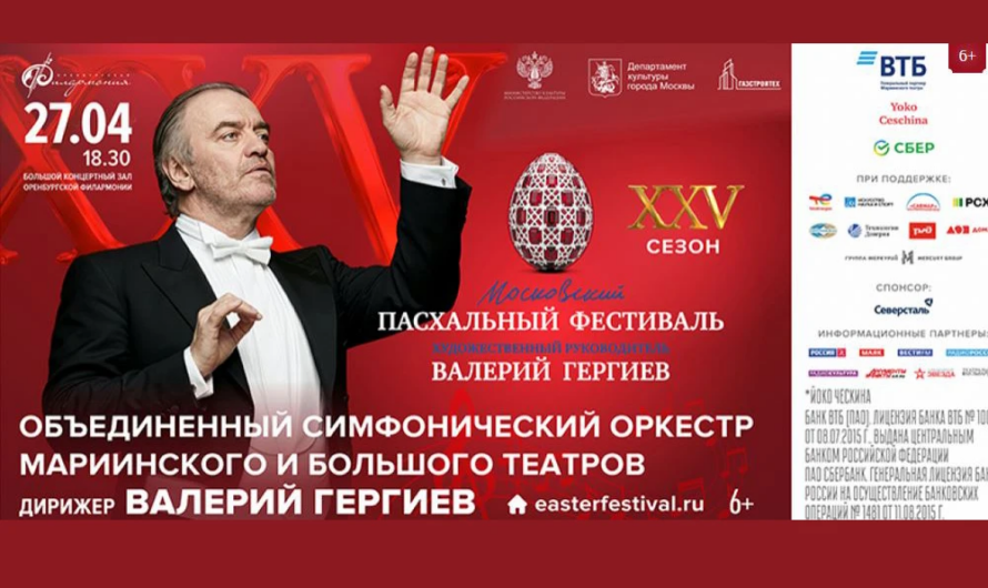 Валерий Гергиев представит в Оренбурге юбилейный Московский Пасхальный фестиваль