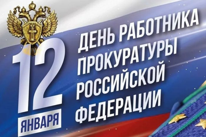 В России 12 января работники прокуратуры отмечают профессиональный праздник