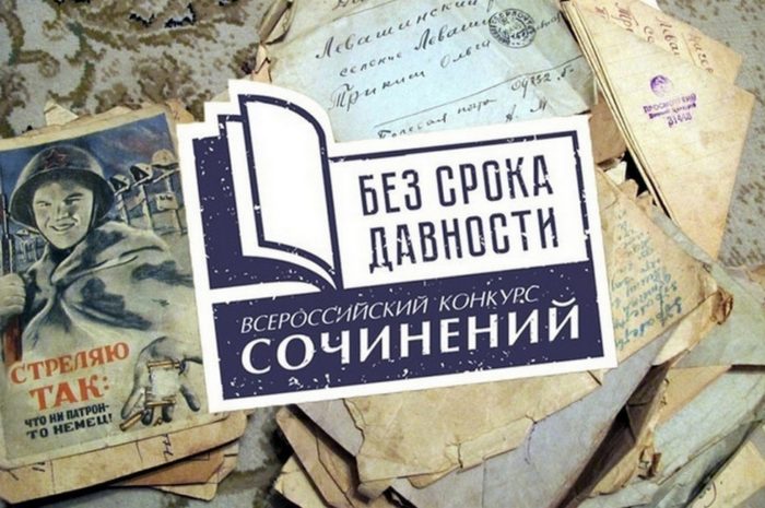 Итоги муниципального этапа Всероссийского конкурса сочинений «Без срока давности»