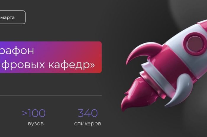 Более 100 российских вузов приглашают оренбуржцев на «Марафон цифровых кафедр»