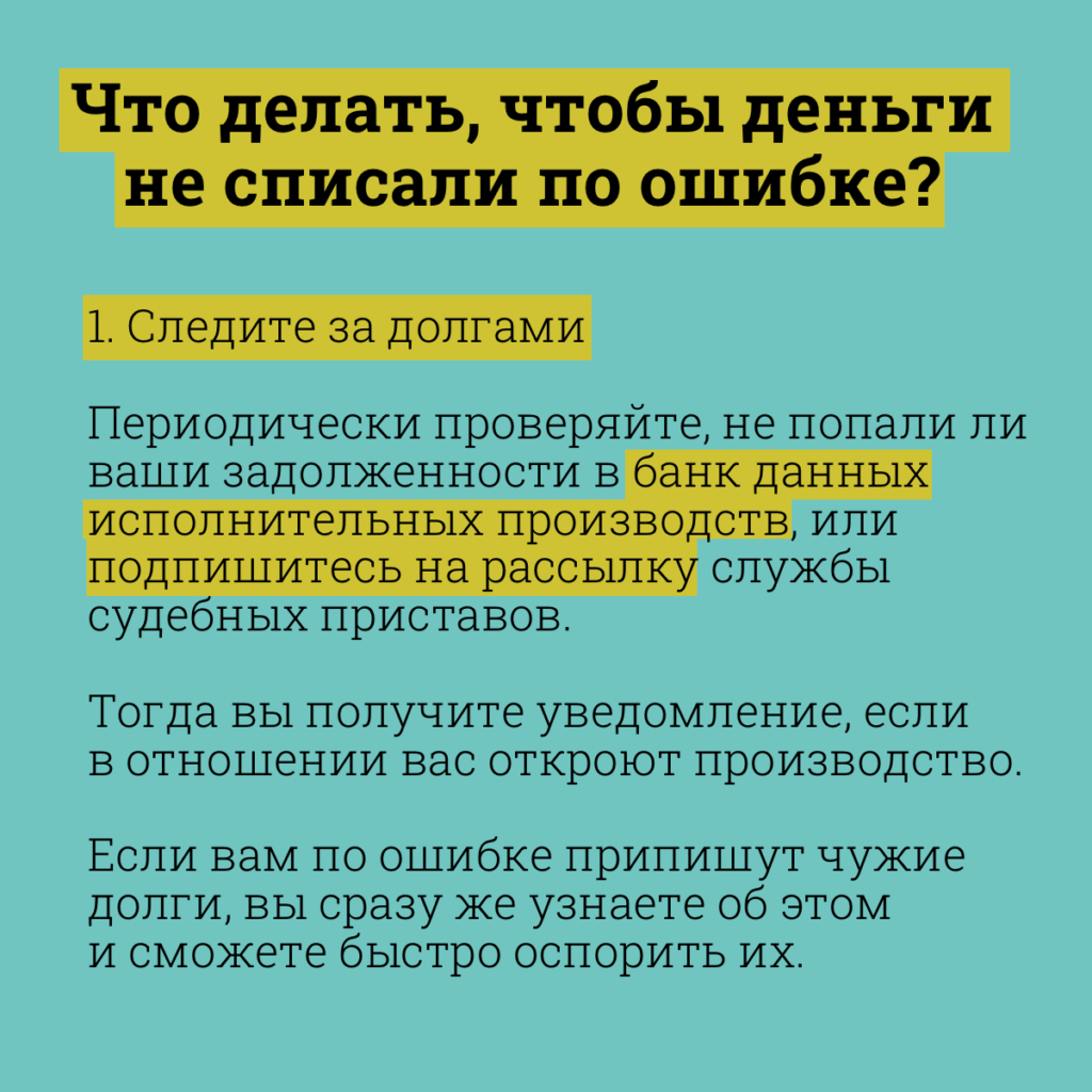 Приставы списали деньги. Незаконное списание денежных средств судебными приставами. Приставы списали деньги несколько раз с разных счетов. Приставы списывают все деньги.