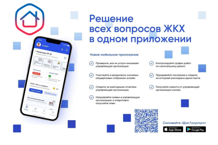 Оренбуржцам доступно новое мобильное приложение «Госуслуги.Дом»