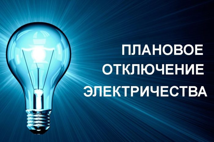 В Новоорске 11 апреля отключат электроэнергию