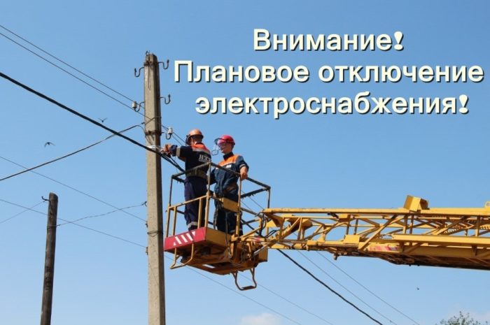 В Новоорске 9 ноября отключат электроэнергию