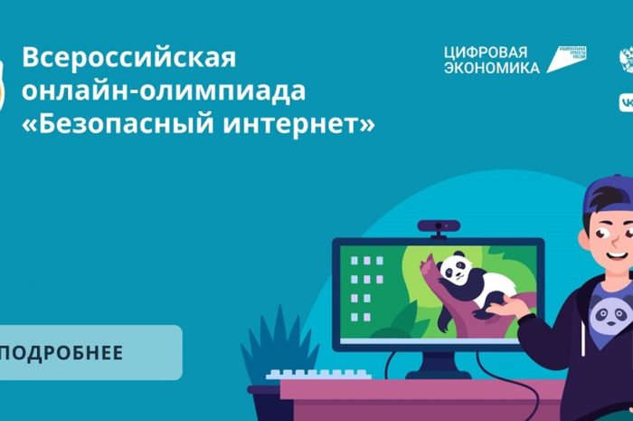 Стартовала Всероссийская онлайн-олимпиада «Безопасный интернет»