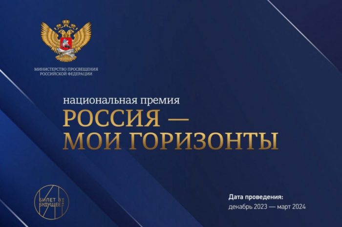 Оренбургских педагогов приглашают подать заявку на соискание премии «Россия – мои горизонты»