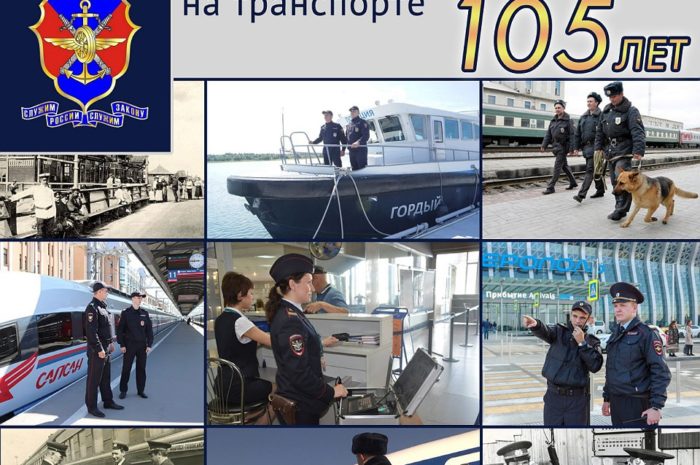 Российской транспортной полиции исполнилось 105 лет!