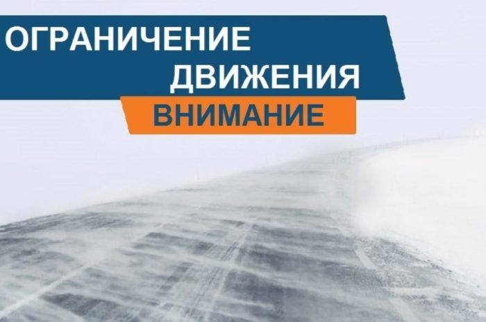 Прекращено движение на участке автодороги  «Орск-Шильда-граница Челябинской области»