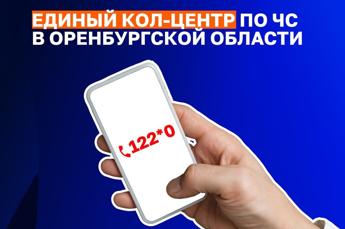 В Оренбургской области начал работу единый call-центр по ЧС - Новоорская  газета