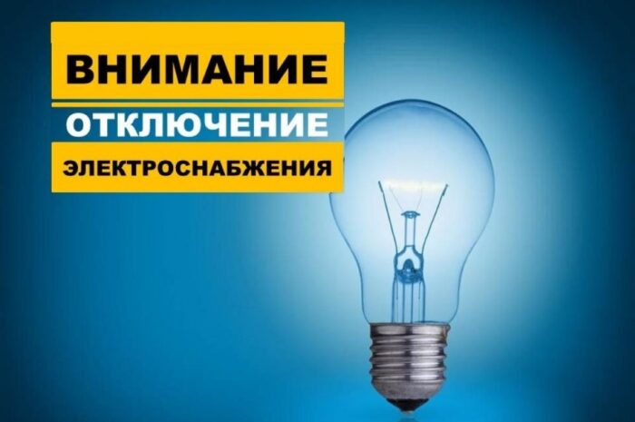 В селе Будамша Новоорского района 10 и 11 июня отключат электроэнергию
