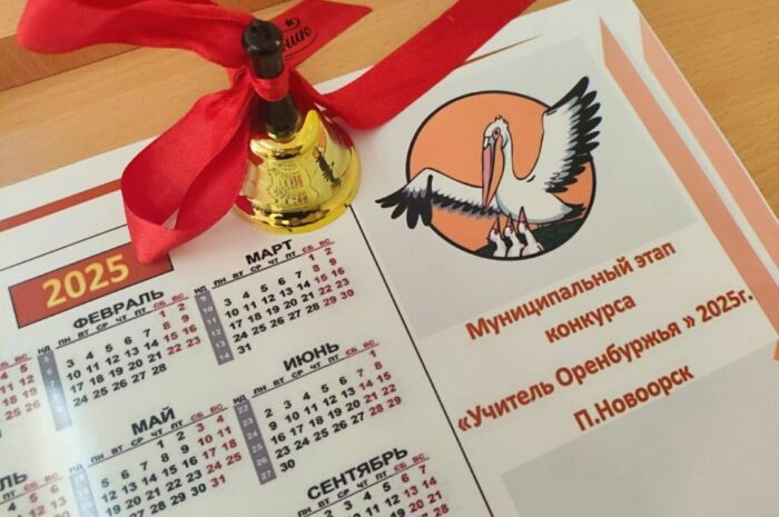 Педагоги Новоорского района приняли участие в муниципальном этапе конкурса «Учитель Оренбуржья»