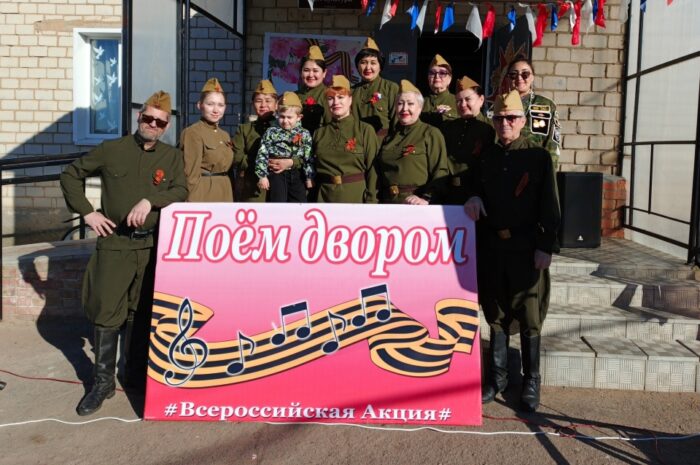В Новоорском районе прошла Всероссийская акция «Поём двором»