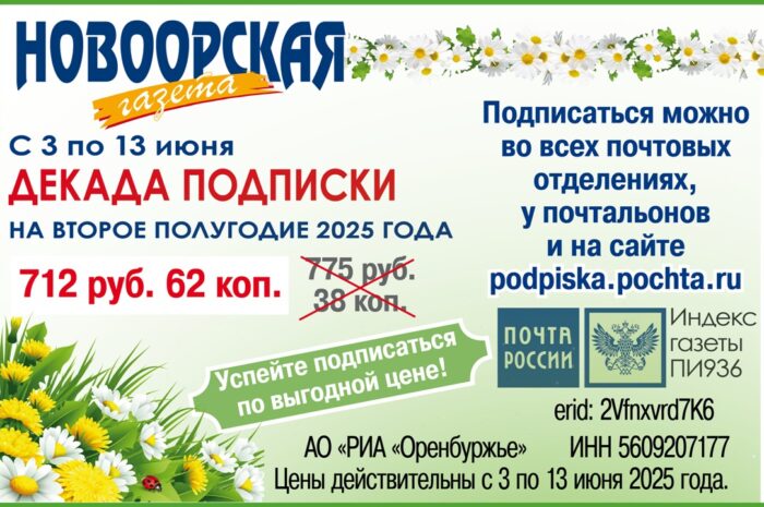 Внимание! Декада активной подписки на «Новоорскую газету»