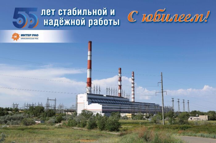 Ириклинская ГРЭС отмечает 55-летний юбилей