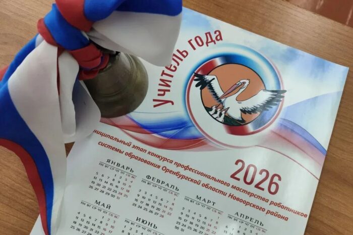 В Новоорском районе прошёл муниципальный этап конкурса «Учитель Оренбуржья – 2026»