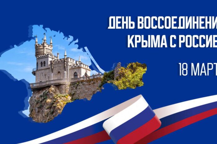 18 марта Крым вернулся в родную гавань