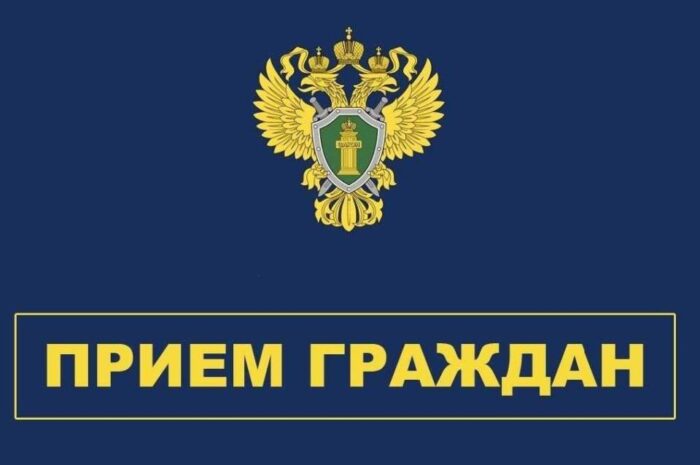 Прокуратура Новоорского района 25 мая проведет личный прием граждан