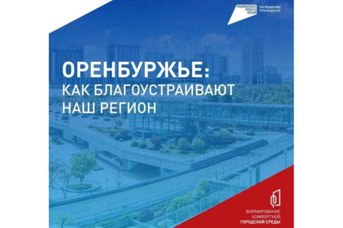До завершения голосования за проекты благоустройства в Оренбуржье осталось две недели