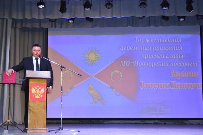 В Доме культуры Новоорска Вячеслав Корелин принял присягу главы Новоорского поссовета