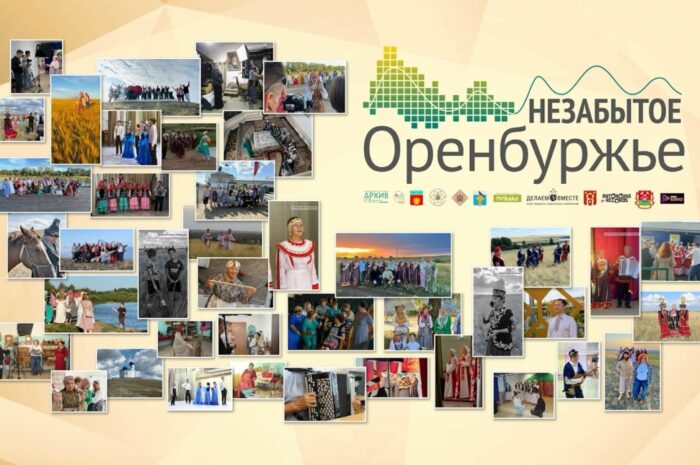 Медиа-просветительский проект «Незабытое Оренбуржье» покорил народное голосование