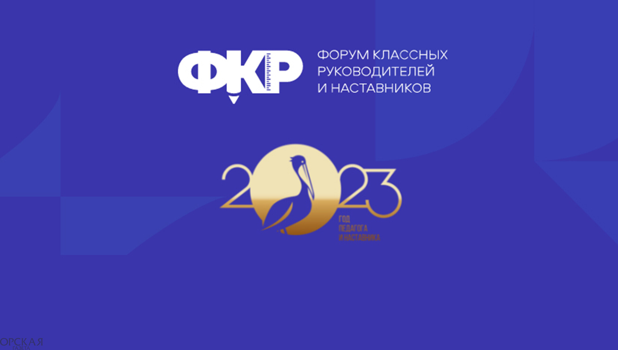 Конкурс методических разработок воспитательных мероприятий. Лучшая методическая разработка. Методическая разработка. Фкр форум классных руководителей. Региональный этап всероссийского форума классных руководителей.