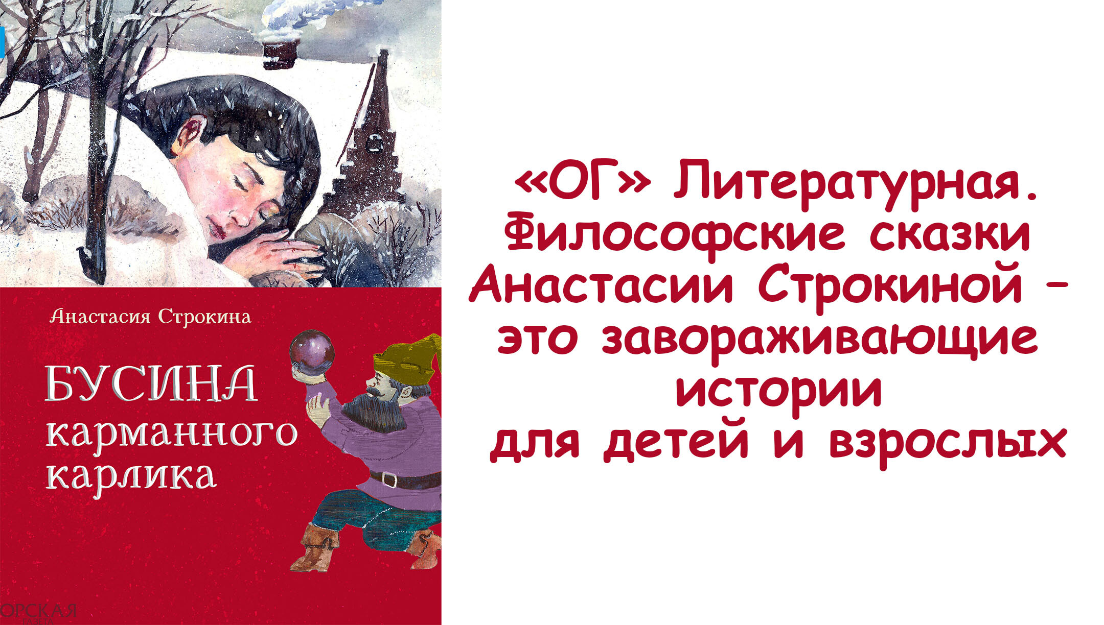 ОГ» Литературная. Северные сказки Анастасии Строкиной — Орская газета