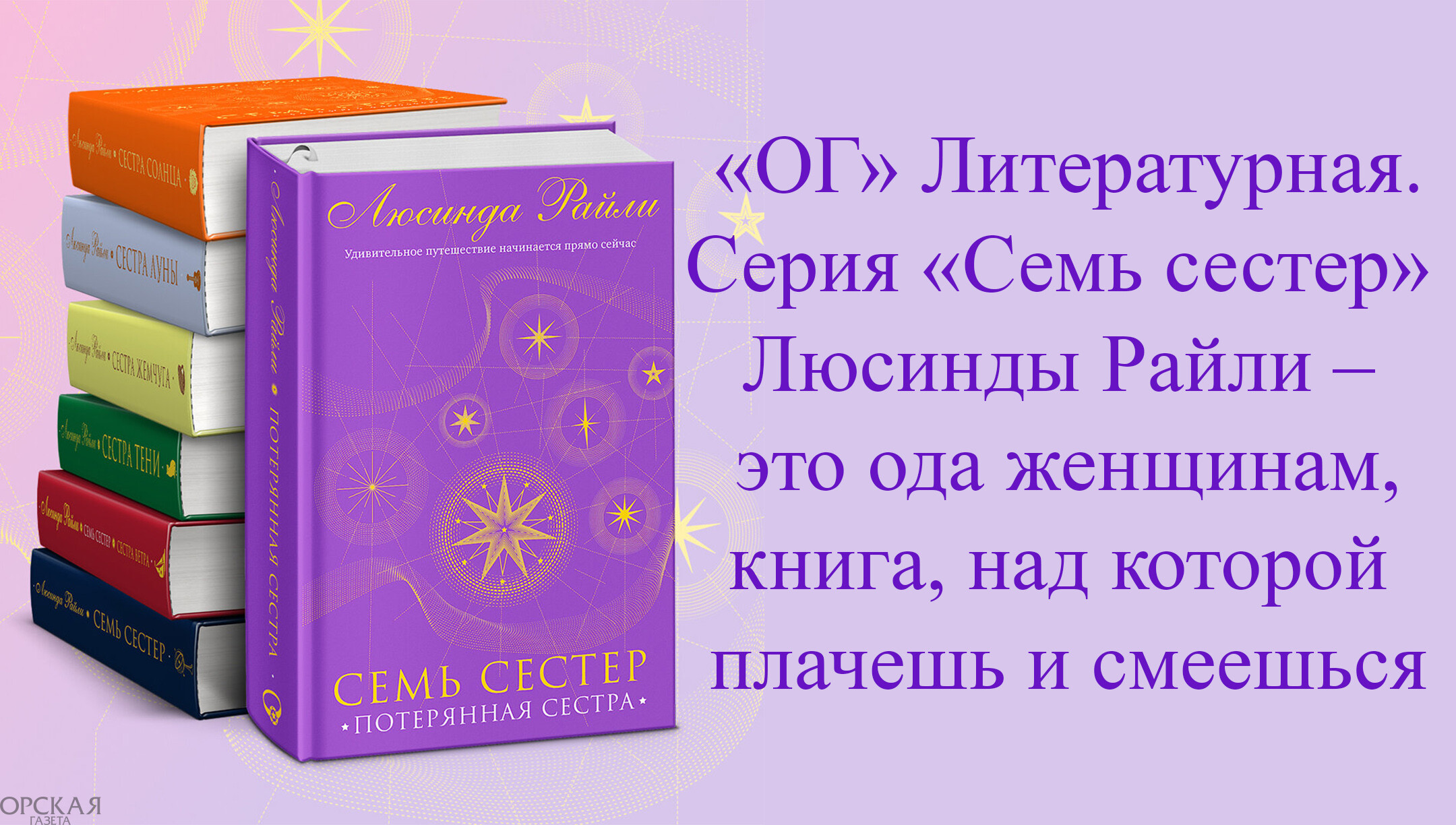 ОГ» Литературная. Цикл «Семь сестер» много лет остается бестселлером |  03.11.2023 | Новости Орска - БезФормата