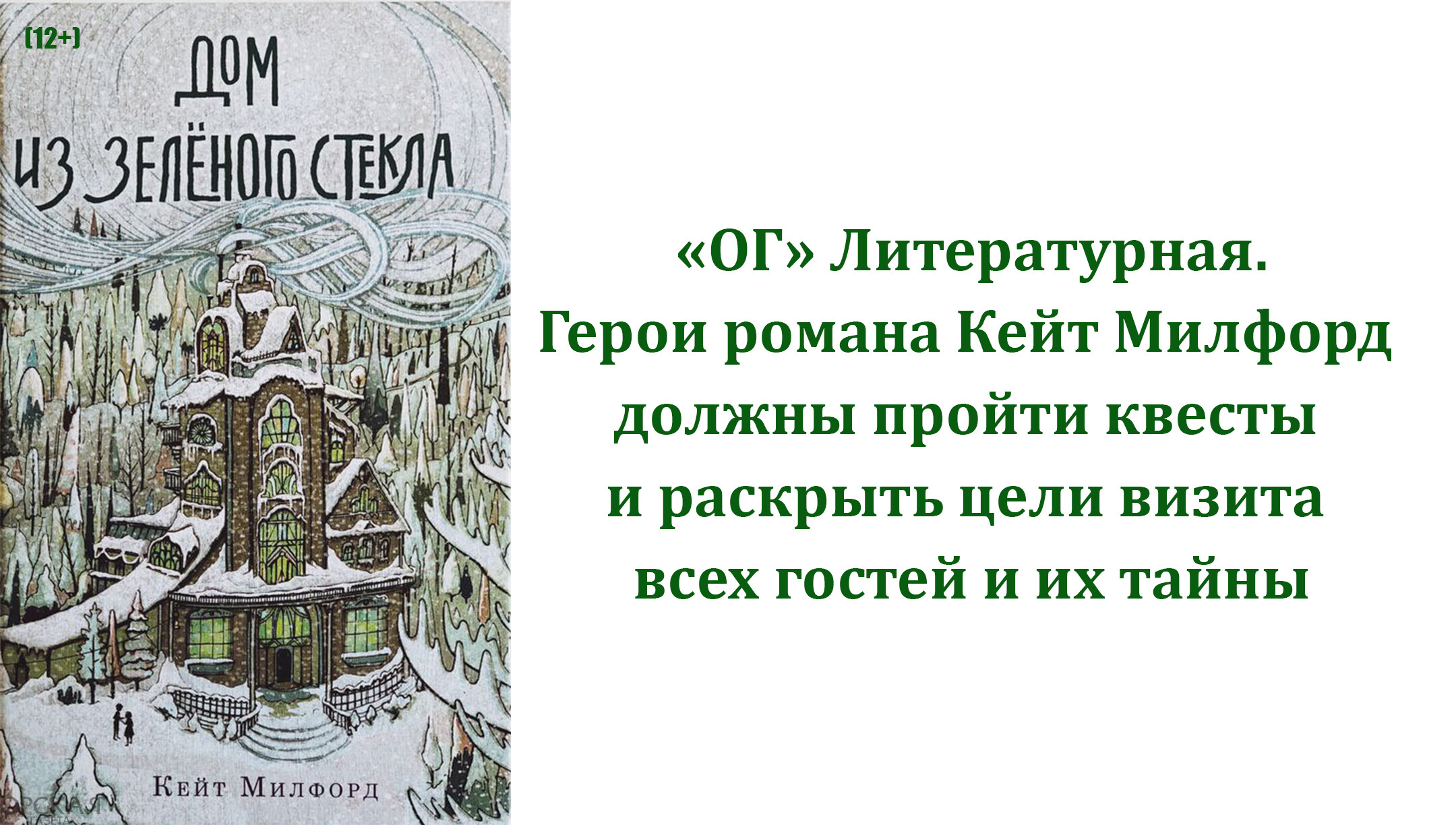 ОГ» Литературная. Расследование в зеленых тонах | 01.12.2023 | Новости  Орска - БезФормата