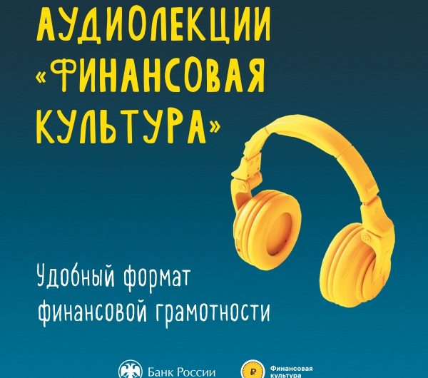 Аудиолекции помогут оренбуржцам повысить финансовую грамотность