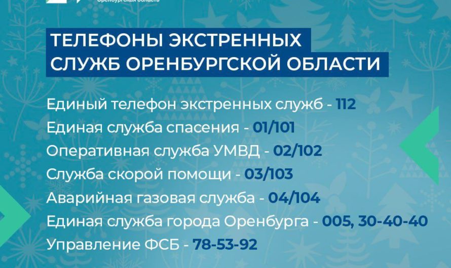 Экстренные службы Оренбуржья в праздники работают в режиме повышенной готовности