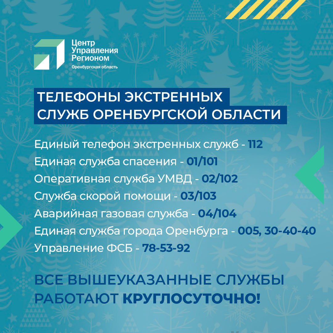 Экстренные службы Оренбуржья в праздники работают в режиме повышенной  готовности - Причаганье