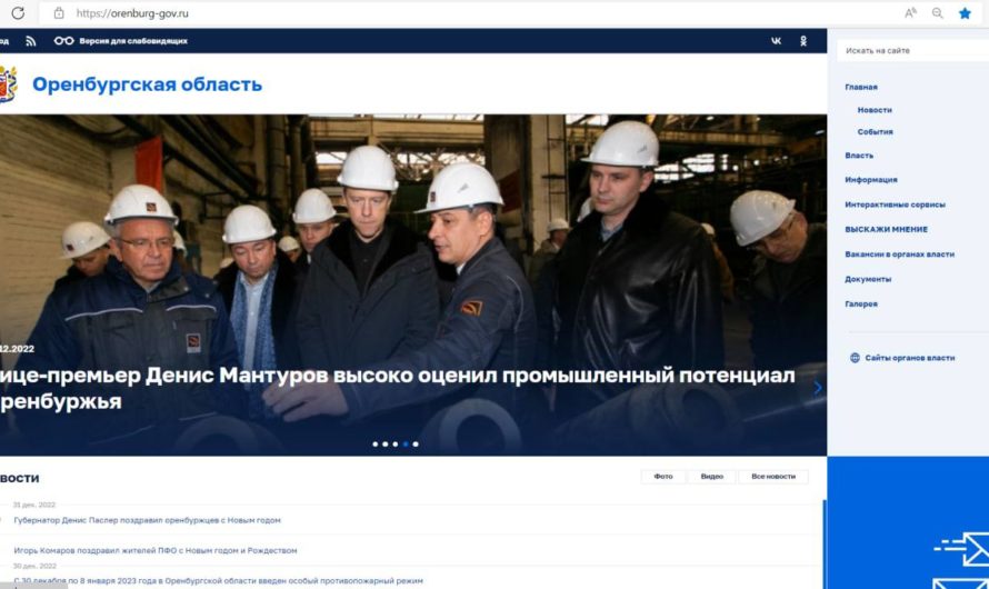 Пользоваться сайтом Правительства Оренбургской области безопасно