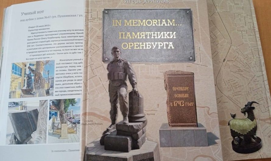 Вышла в свет первая книга об оренбургских памятниках
