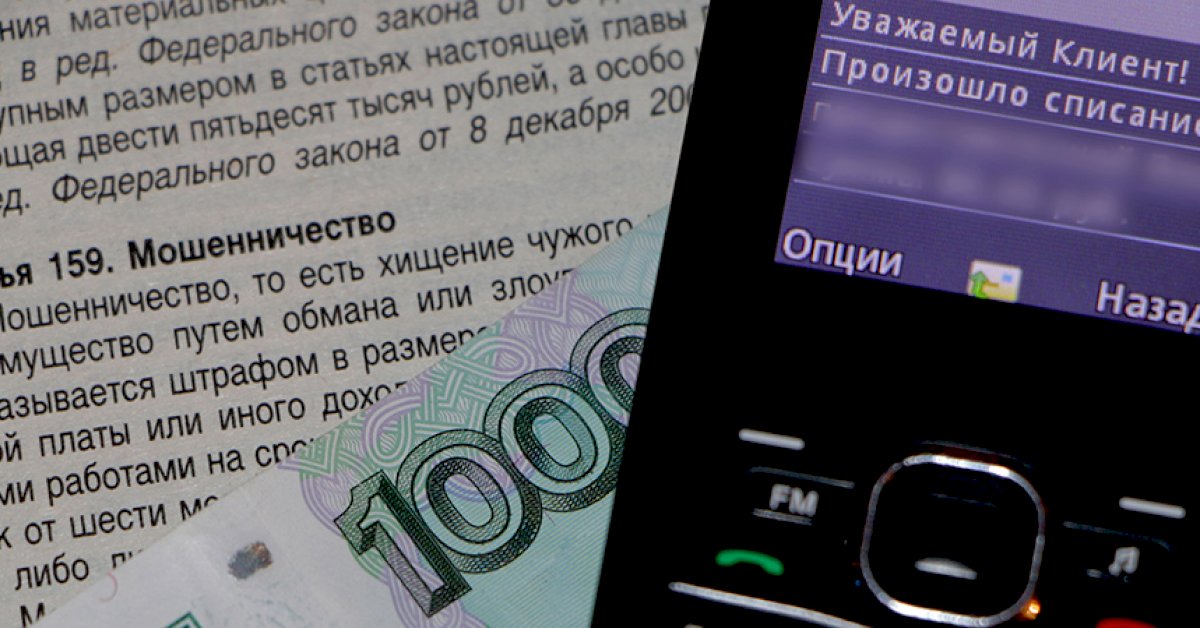 Смс 3 рубля. Телефонные мошенники смс. Звонок мошенника из банка. Перевел деньги мошенникам. Телефонное мошенничество деньги.