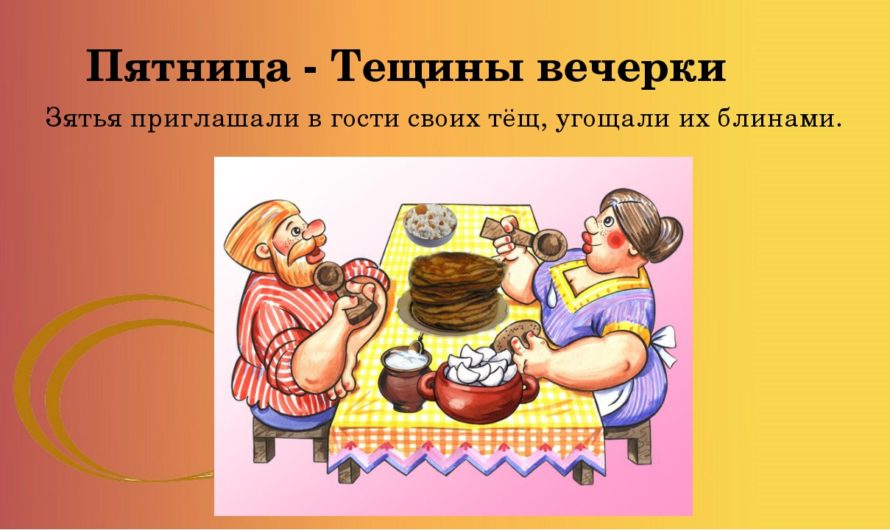 Пятый день масленичной недели называют тещины вечерки