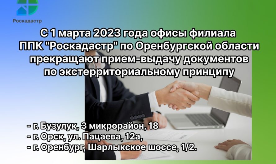 Роскадастр Оренбургской области прекратил прием-выдачу документов по экстерриториальному принципу