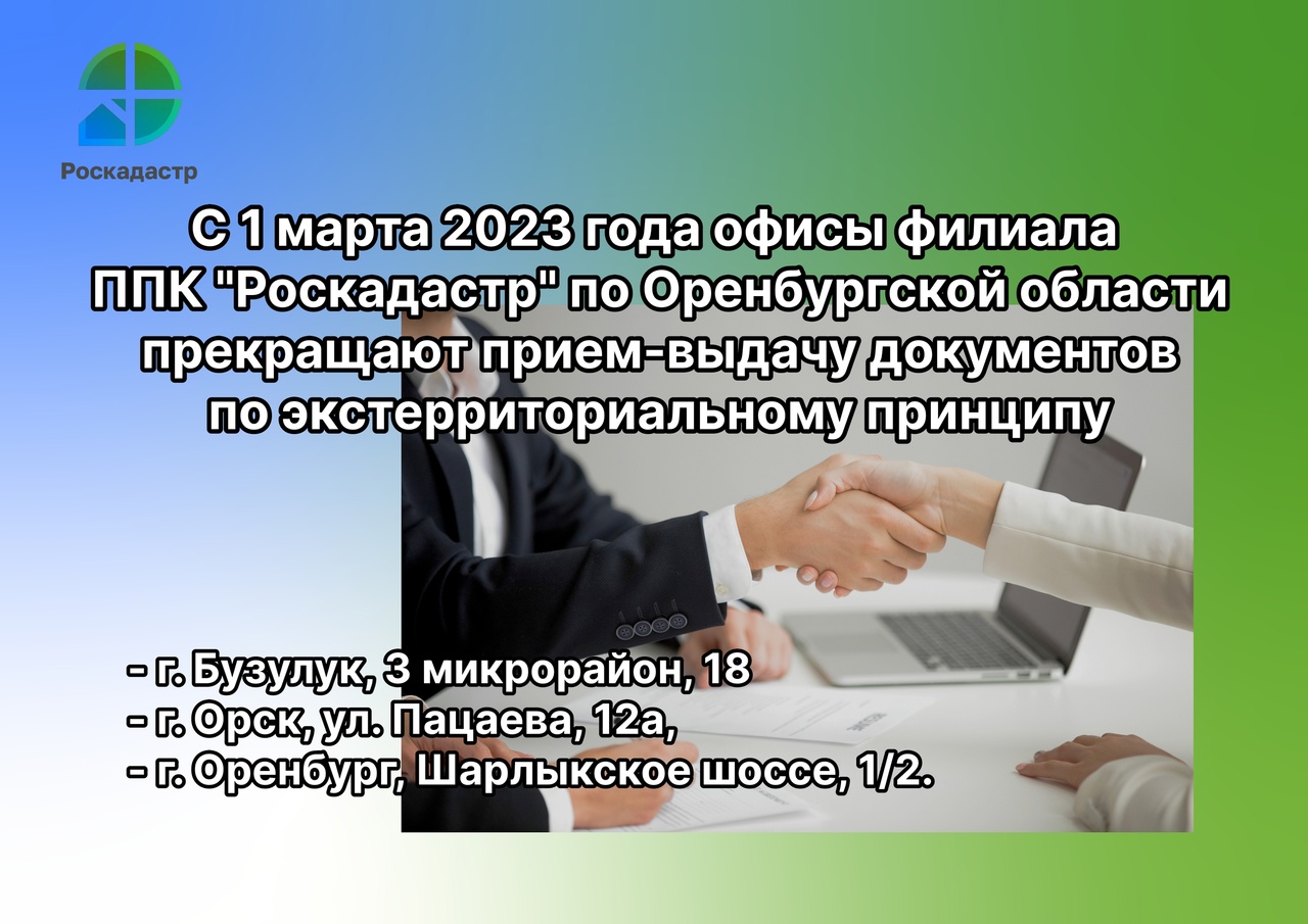 Роскадастр Оренбургской области прекратил прием-выдачу документов по  экстерриториальному принципу - Причаганье