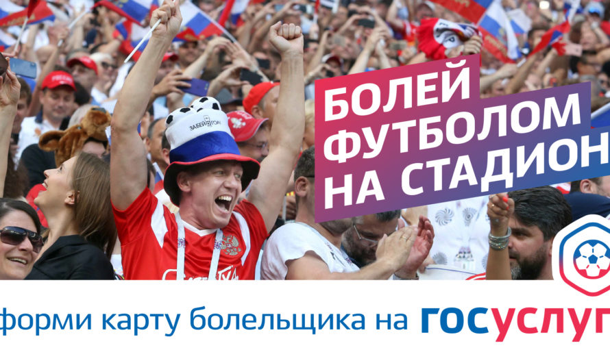 Карта болельщика – удобный цифровой сервис для посещения спортивных соревнований